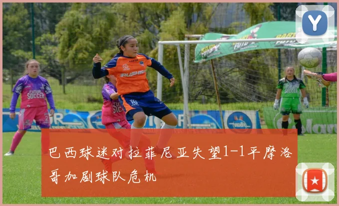 巴西球迷对拉菲尼亚失望1-1平摩洛哥加剧球队危机