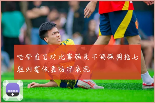 哈登直言对比赛强度不满强调抢七胜利需依靠防守表现