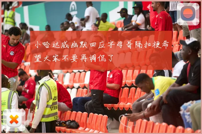 小哈达威幽默回应字母哥隔扣梗希望大家不要再调侃了