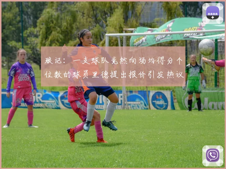 狼记：一支球队竟然向场均得分个位数的球员里德提出报价引发热议
